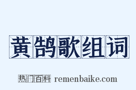 黄鹄歌组词是什么意思的图片
